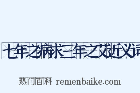 七年之病求三年之艾近义词是什么意思的图片